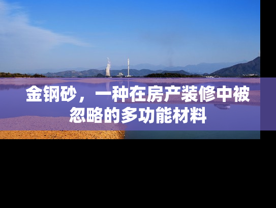 金钢砂，一种在房产装修中被忽略的多功能材料
