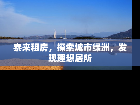 泰来租房，探索城市绿洲，发现理想居所