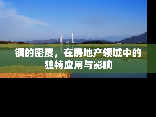 铜的密度，在房地产领域中的独特应用与影响