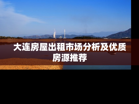 大连房屋出租市场分析及优质房源推荐
