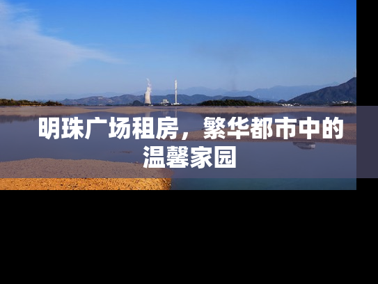 明珠广场租房，繁华都市中的温馨家园