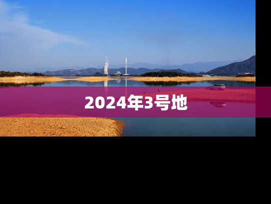 2024年3号地