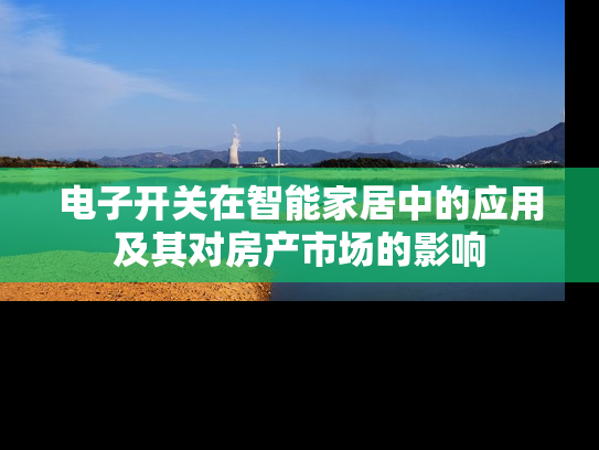 电子开关在智能家居中的应用及其对房产市场的影响