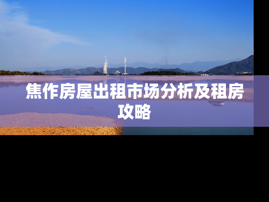 焦作房屋出租市场分析及租房攻略