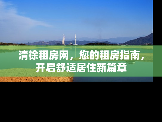 清徐租房网，您的租房指南，开启舒适居住新篇章