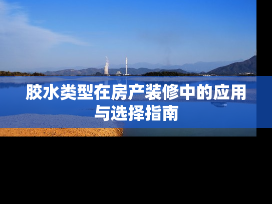 胶水类型在房产装修中的应用与选择指南