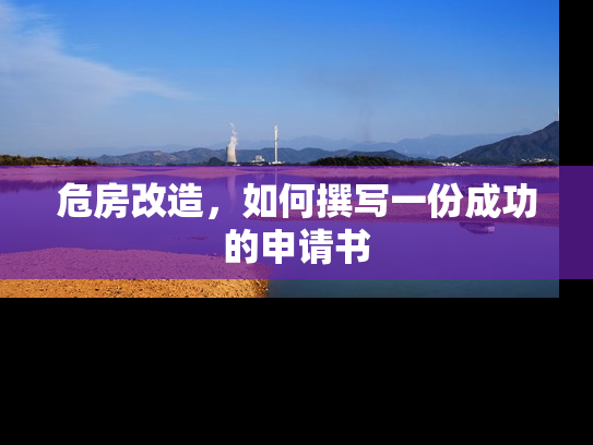 危房改造，如何撰写一份成功的申请书