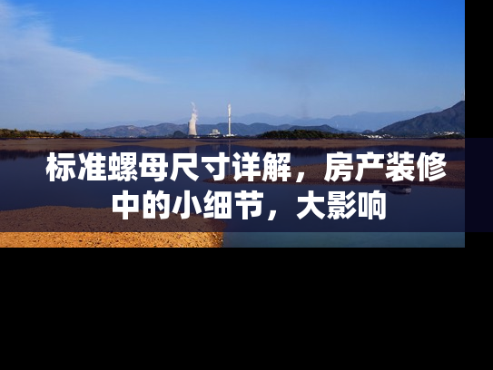 标准螺母尺寸详解，房产装修中的小细节，大影响