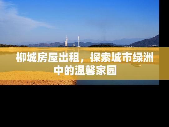 柳城房屋出租，探索城市绿洲中的温馨家园