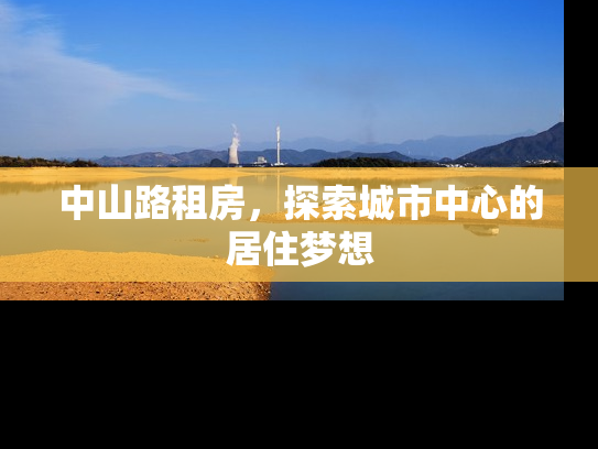 中山路租房，探索城市中心的居住梦想