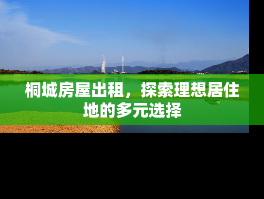 桐城房屋出租，探索理想居住地的多元选择
