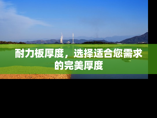 耐力板厚度，选择适合您需求的完美厚度