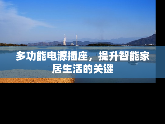 多功能电源插座，提升智能家居生活的关键