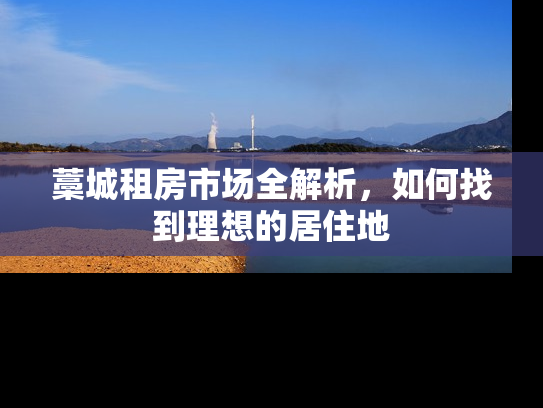 藁城租房市场全解析，如何找到理想的居住地