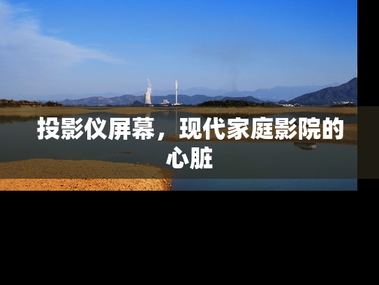 投影仪屏幕，现代家庭影院的心脏