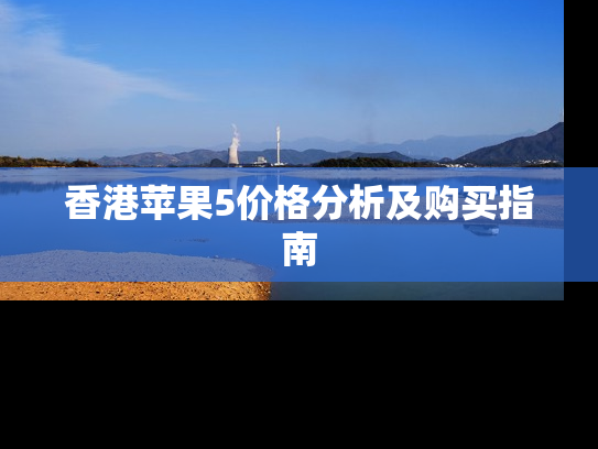 香港苹果5价格分析及购买指南