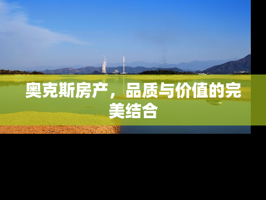 奥克斯房产，品质与价值的完美结合
