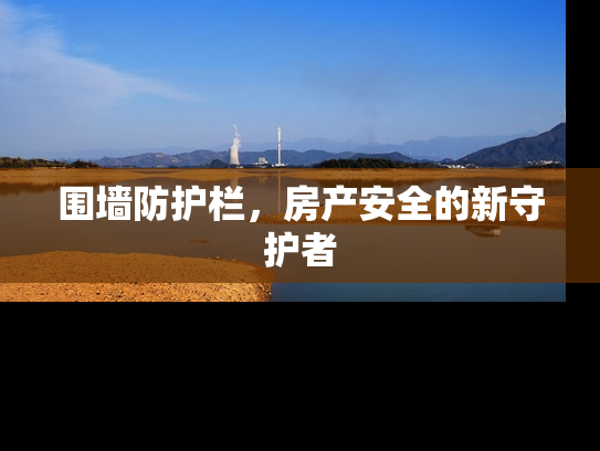 围墙防护栏，房产安全的新守护者