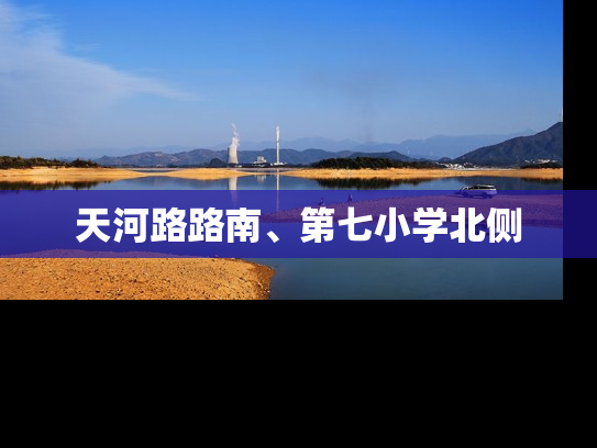 天河路路南、第七小学北侧