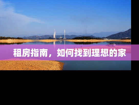 租房指南，如何找到理想的家