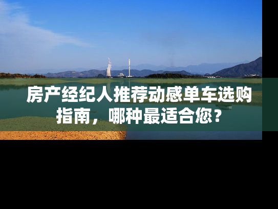 房产经纪人推荐动感单车选购指南，哪种最适合您？