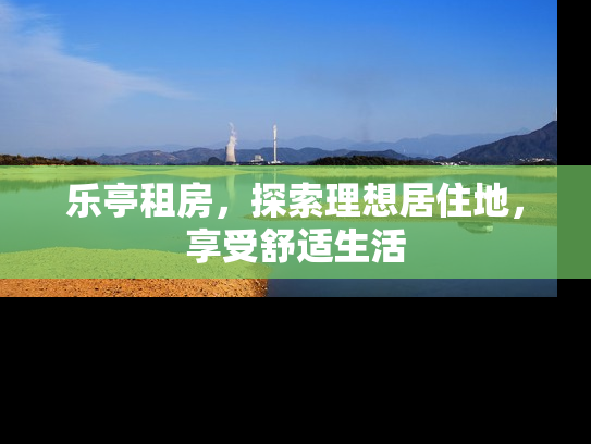 乐亭租房，探索理想居住地，享受舒适生活