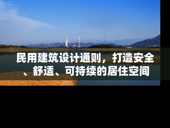 民用建筑设计通则，打造安全、舒适、可持续的居住空间