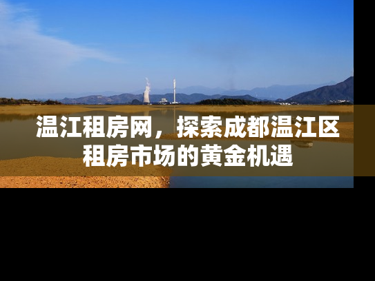 温江租房网，探索成都温江区租房市场的黄金机遇