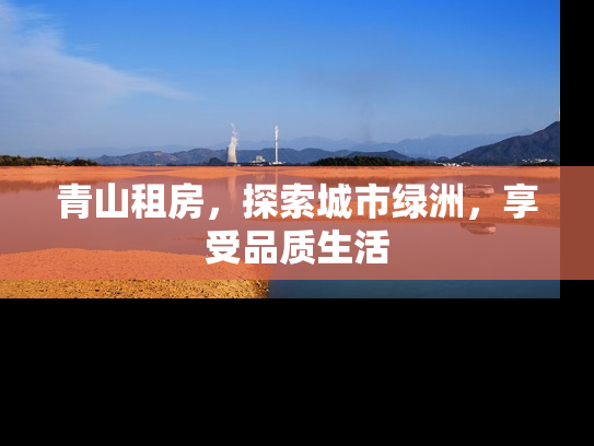 青山租房，探索城市绿洲，享受品质生活
