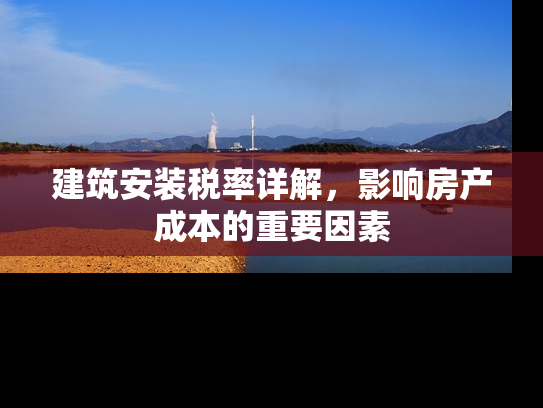 建筑安装税率详解，影响房产成本的重要因素
