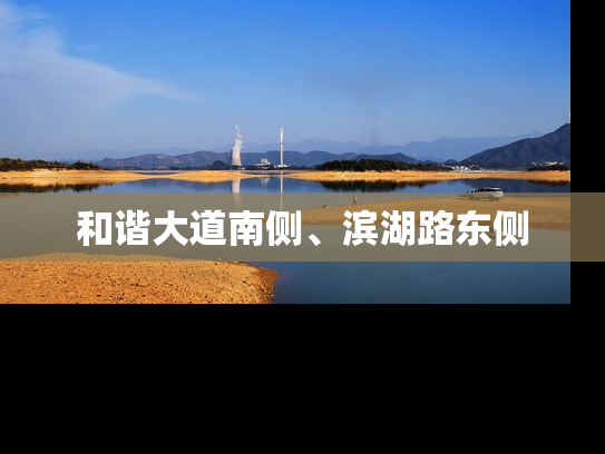 和谐大道南侧、滨湖路东侧