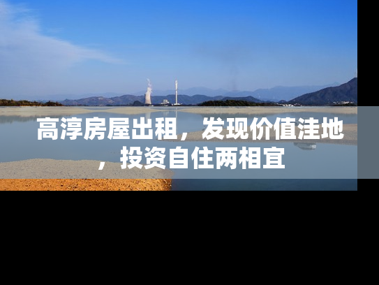 高淳房屋出租，发现价值洼地，投资自住两相宜