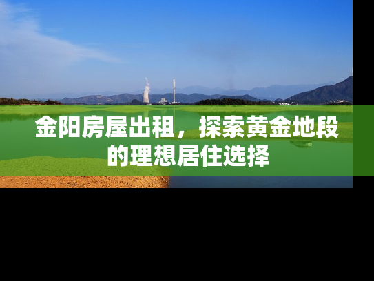 金阳房屋出租，探索黄金地段的理想居住选择