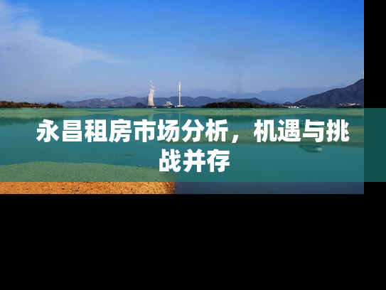 永昌租房市场分析，机遇与挑战并存
