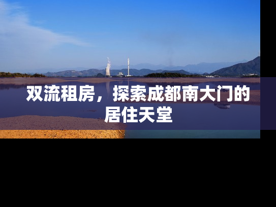 双流租房，探索成都南大门的居住天堂