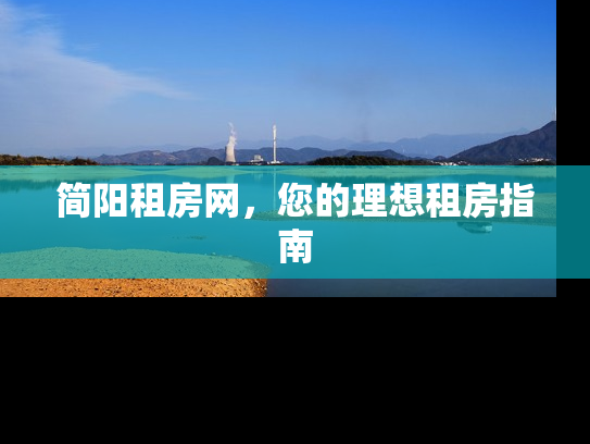 简阳租房网，您的理想租房指南