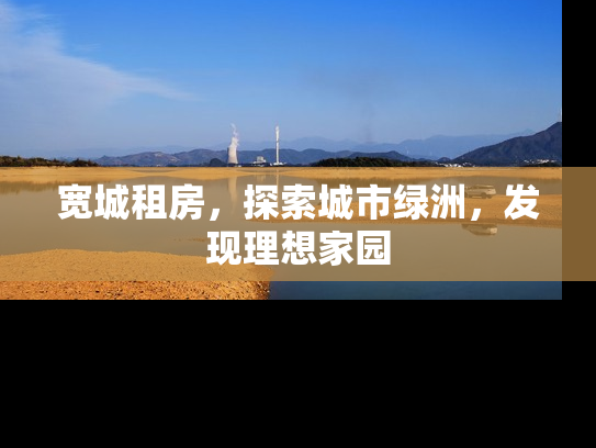 宽城租房，探索城市绿洲，发现理想家园