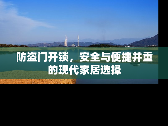 防盗门开锁，安全与便捷并重的现代家居选择