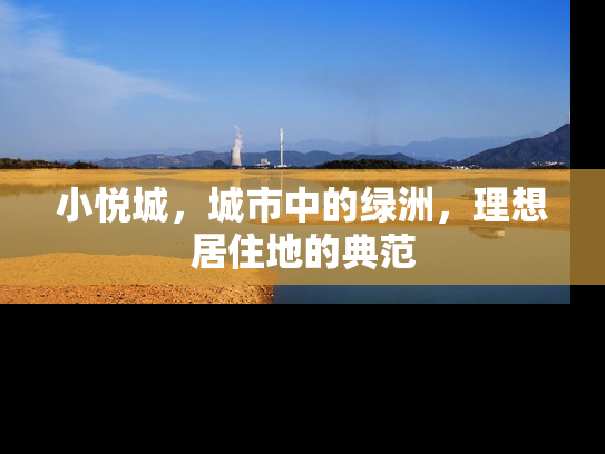小悦城，城市中的绿洲，理想居住地的典范