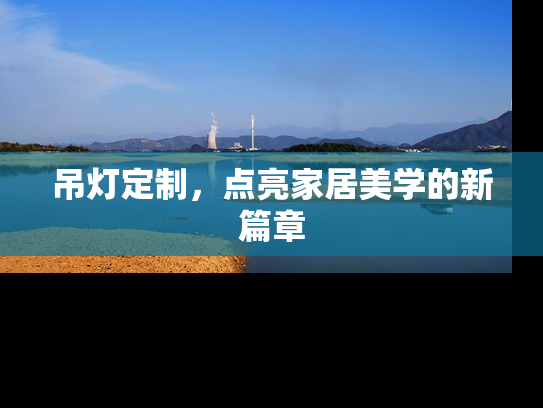 吊灯定制，点亮家居美学的新篇章
