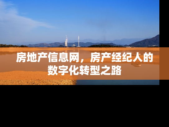 房地产信息网，房产经纪人的数字化转型之路
