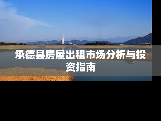 承德县房屋出租市场分析与投资指南