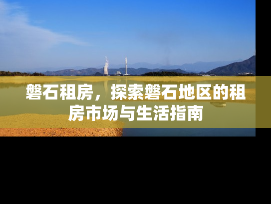 磐石租房，探索磐石地区的租房市场与生活指南