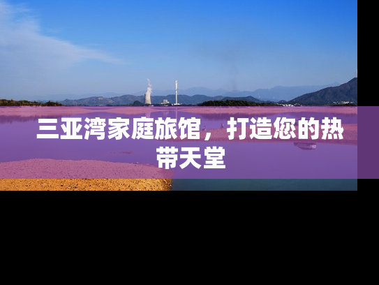 三亚湾家庭旅馆，打造您的热带天堂