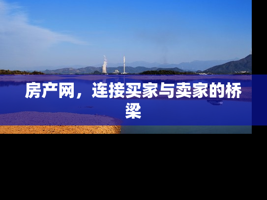房产网，连接买家与卖家的桥梁