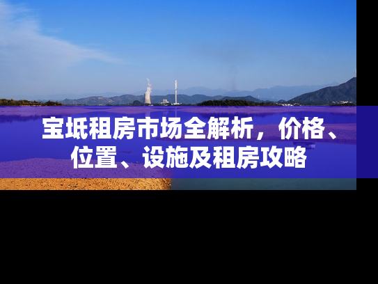 宝坻租房市场全解析，价格、位置、设施及租房攻略
