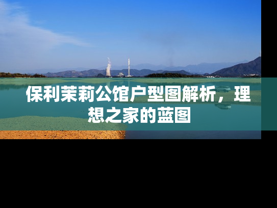 保利茉莉公馆户型图解析，理想之家的蓝图