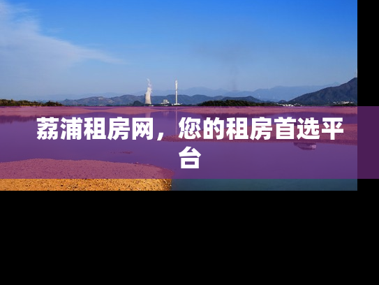 荔浦租房网，您的租房首选平台