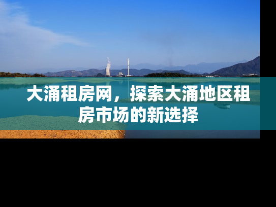 大涌租房网，探索大涌地区租房市场的新选择