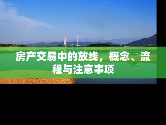 房产交易中的放线，概念、流程与注意事项